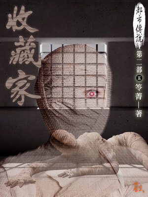 cover image of 都市傳說第二部5